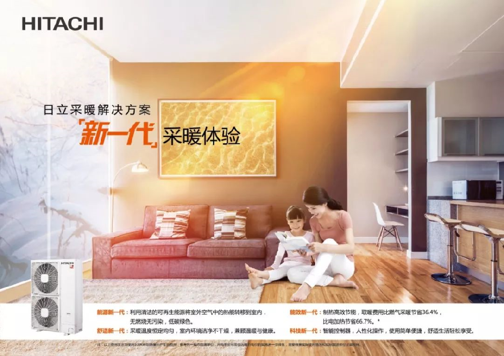 日立空气源热泵，属于南方人的取暖神器